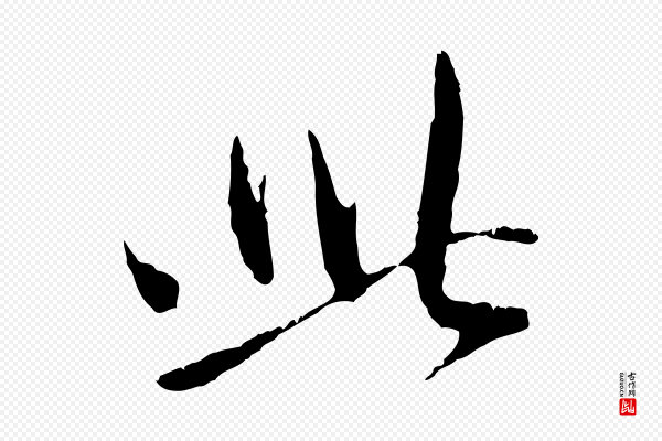 赵孟頫《与中峰札》此