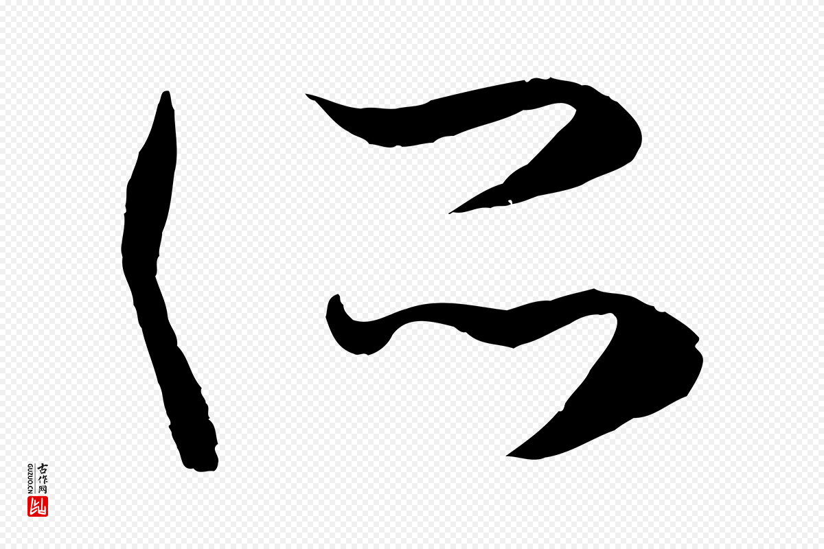 元代赵孟頫《临右军帖》中的“所”字书法矢量图下载
