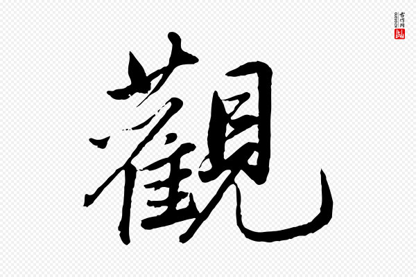 鲜于枢《跋进诗帖》觀(观)