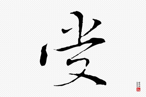 管道昇《与中峰帖》受