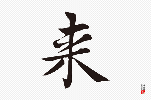 张雨《为孔昭书四诗》來(来)