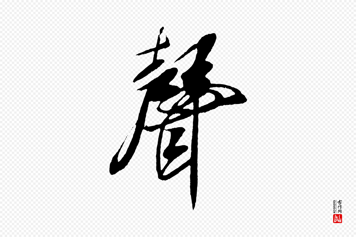 宋代米芾《德行帖》中的“聲(声)”字书法矢量图下载
