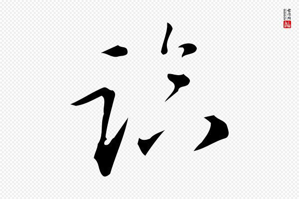 汪道会《跋临东方先生画赞》臨(临)