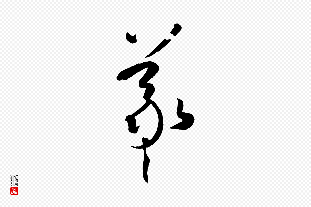 唐代孙过庭《书谱》中的“羲”字书法矢量图下载