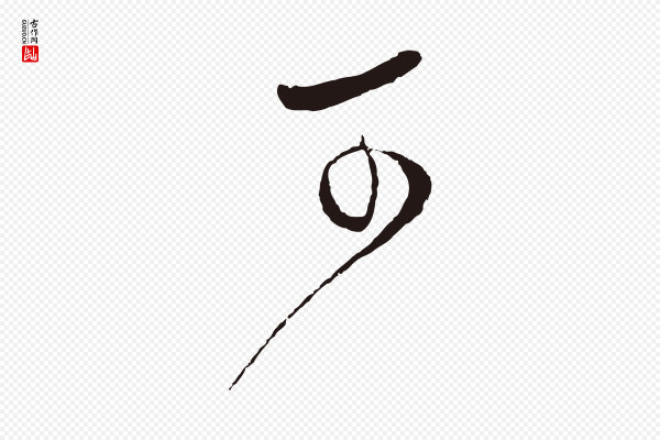 张雨《句曲外史赋听泉亭绝句》可