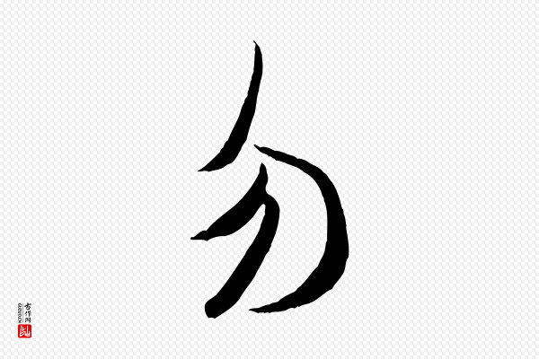 米芾《元日帖》勿