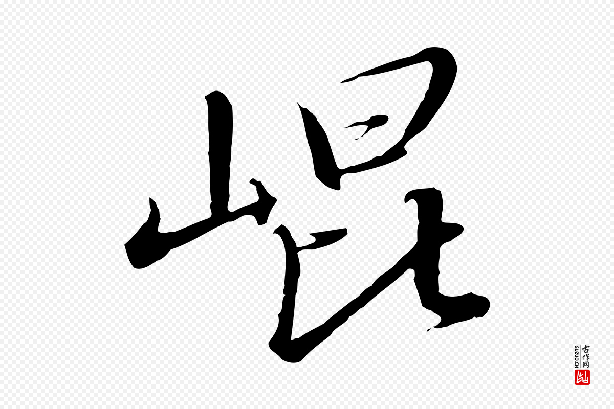 宋代高宗《千字文》中的“崑”字书法矢量图下载