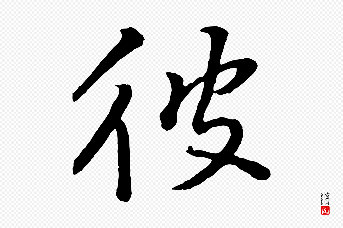 明代董其昌《仿米南宫》中的“彼”字书法矢量图下载