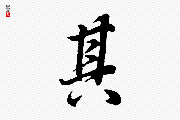 董其昌《邵康节先生自着无名公》其