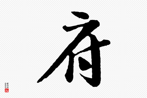 楼钥《跋武昌西山诗》府