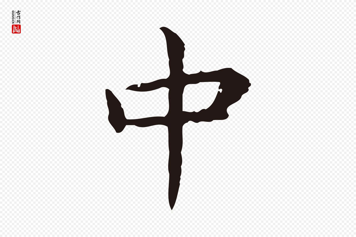 明代祝允明《前赤壁赋》中的“中”字书法矢量图下载