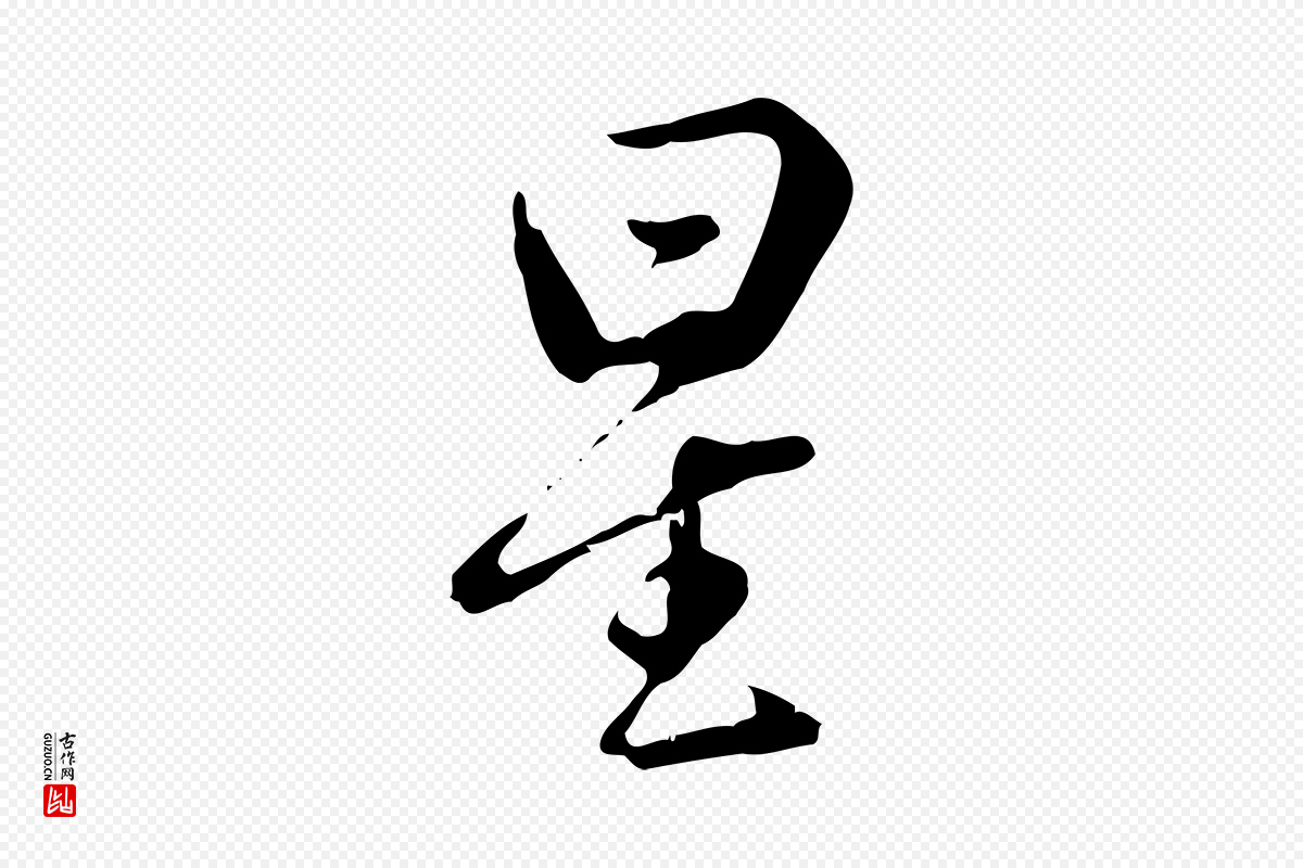 明代曾棨《天马赋》中的“星”字书法矢量图下载
