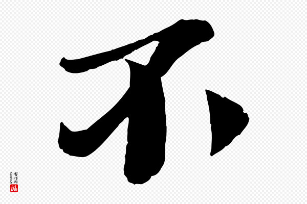 曾肇《奉别帖》不