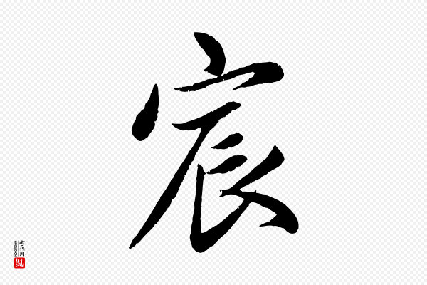 赵孟頫《感兴诗并序》宸
