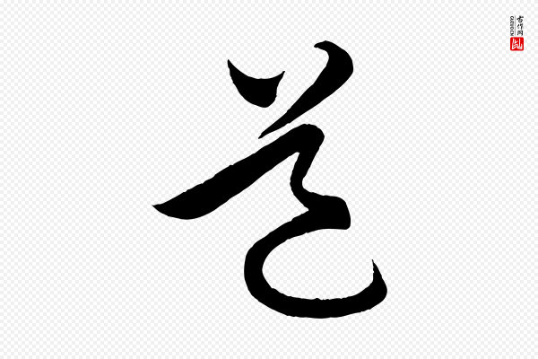 孙蕡《跋瞻近帖》道