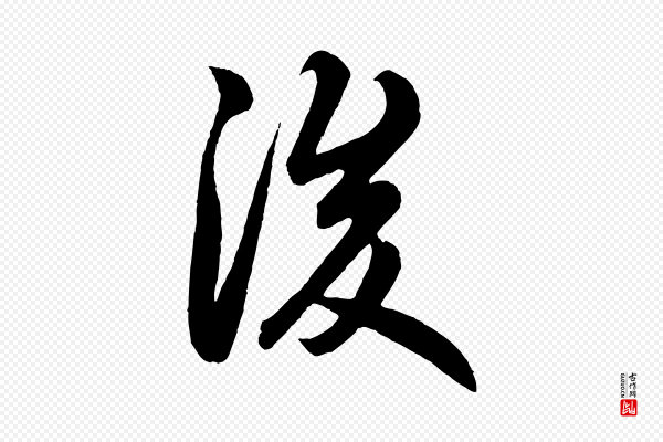 赵孟頫《跋保母帖》後(后)