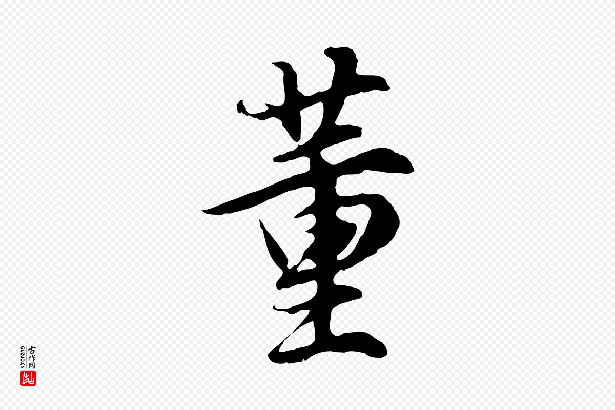 明代董其昌《邵康节先生自着无名公》中的“董”字书法矢量图下载