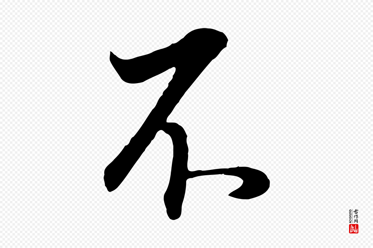 明代董其昌《邵康节先生自着无名公》中的“不”字书法矢量图下载