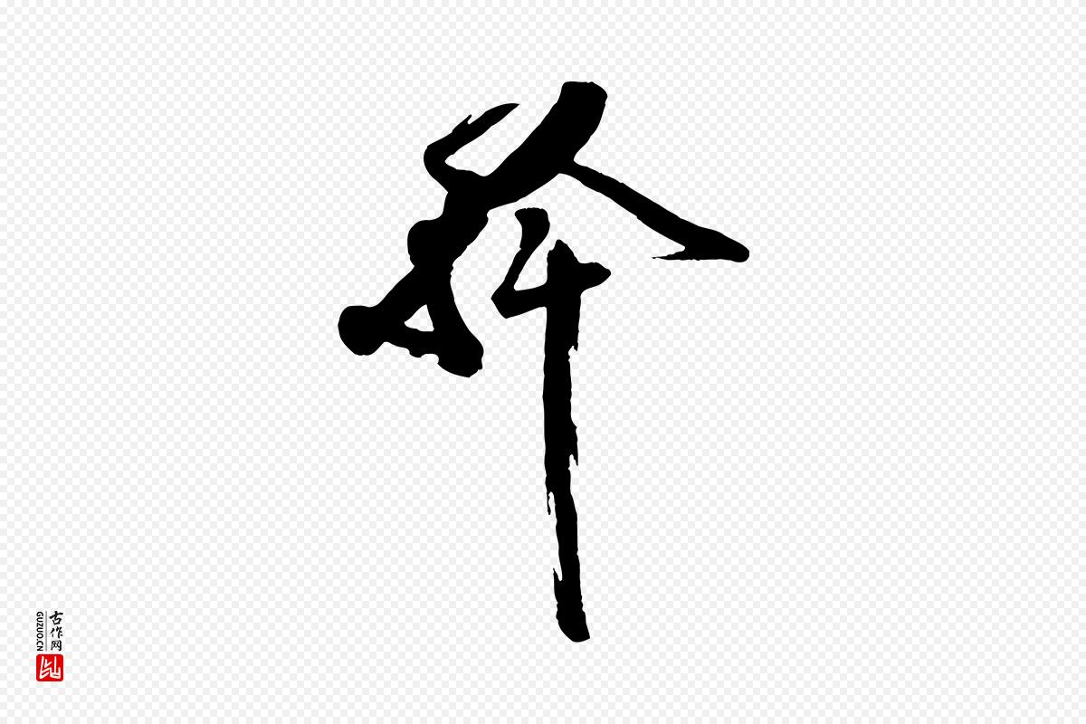 宋代王巩《冷淘帖》中的“幹(干)”字书法矢量图下载