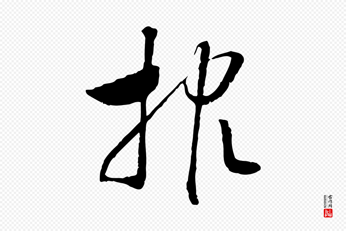 宋代高宗《嵇康养生论》中的“報(报)”字书法矢量图下载