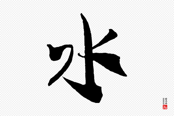 米芾《来戏帖》水