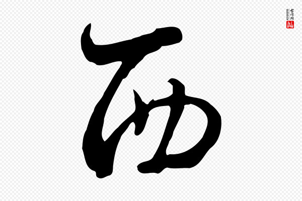 饶介《七律诗》西