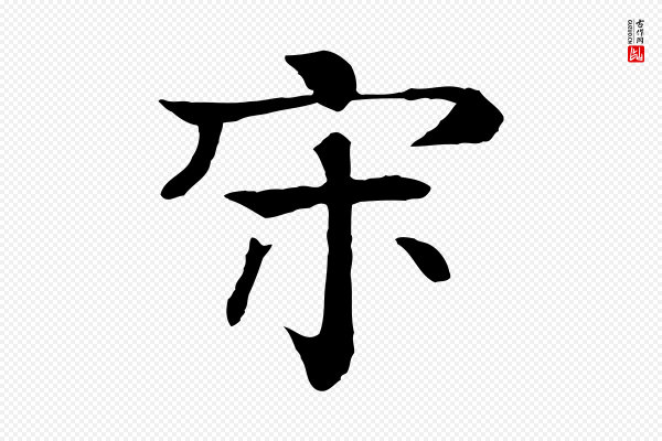 柳贯《跋道服赞》宋