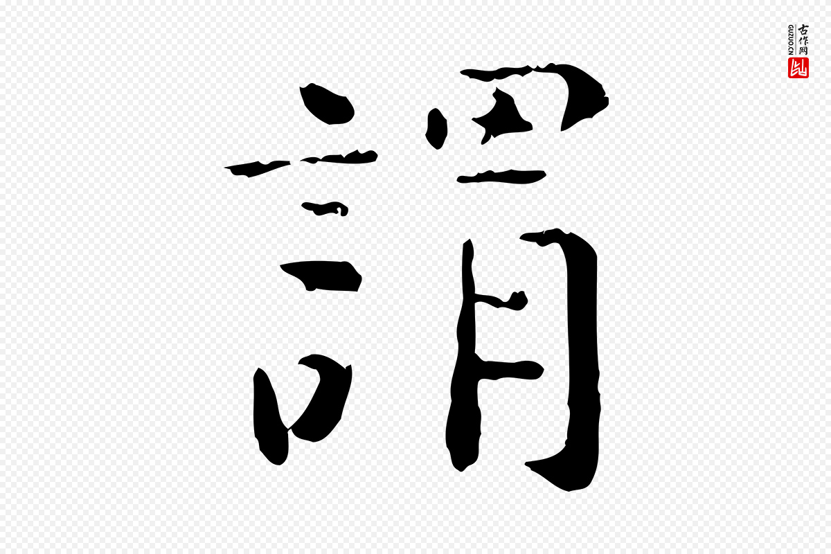 明代杨循吉《跋与中峰帖》中的“謂(谓)”字书法矢量图下载