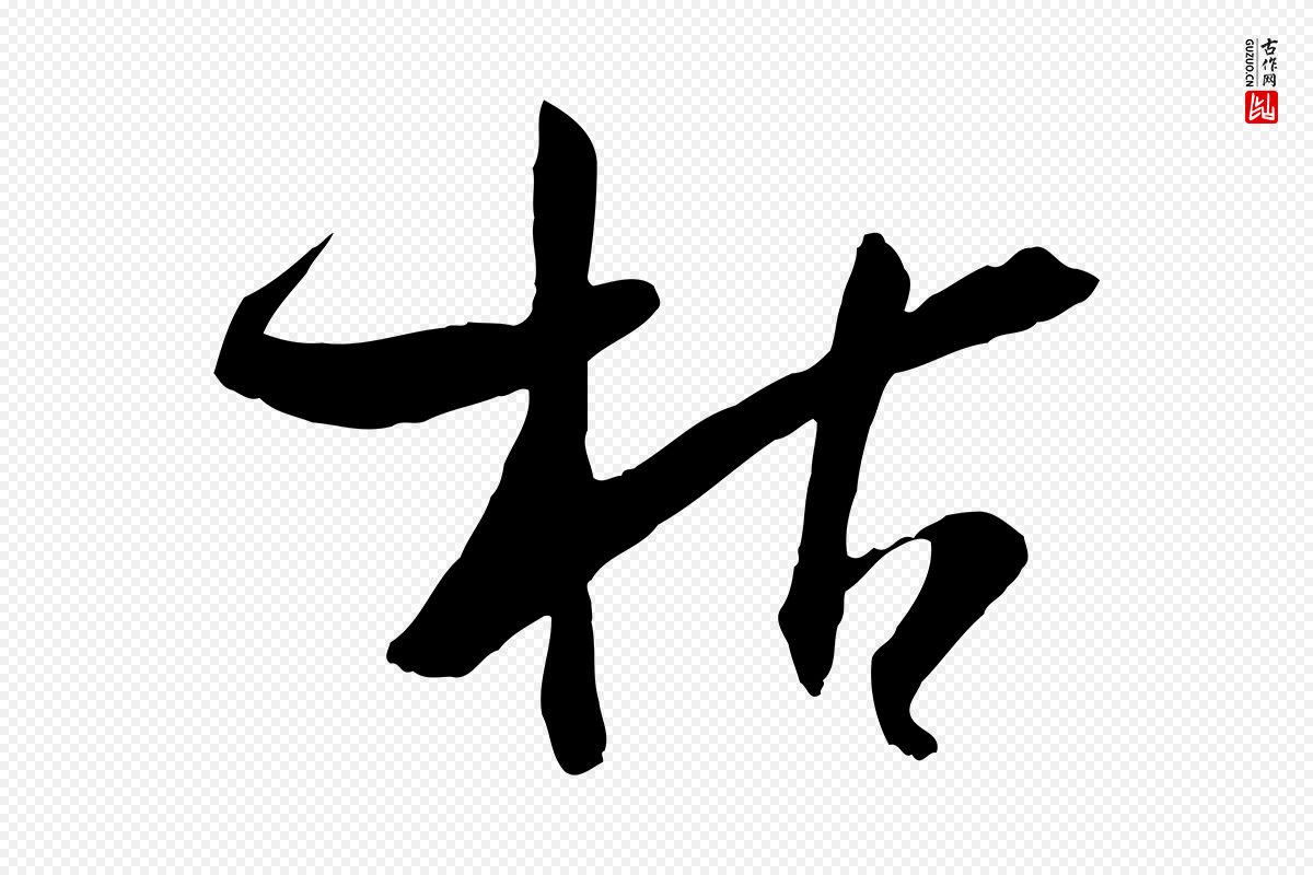唐代孙过庭《书谱》中的“枯”字书法矢量图下载