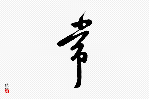 黄山谷《家书》常