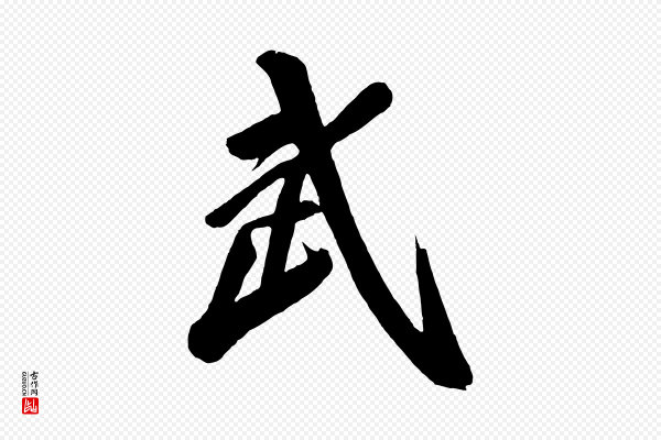 《万岁通天进帖》武