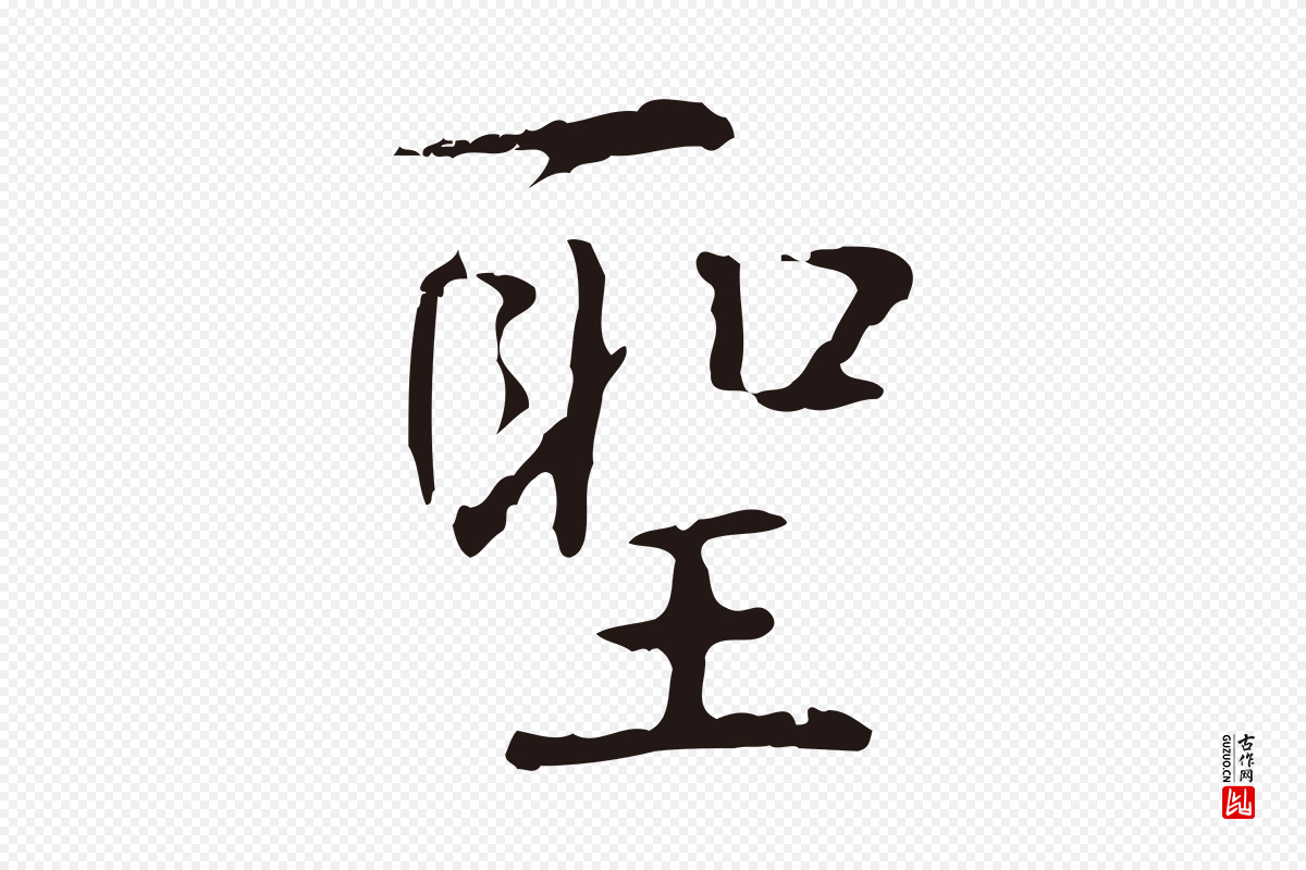 明代俞和《急就章释文》中的“聖(圣)”字书法矢量图下载
