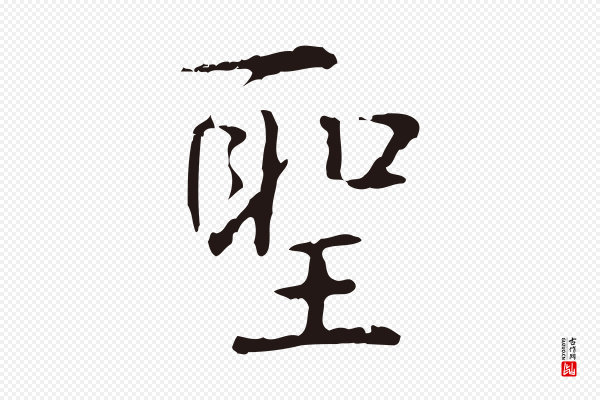 俞和《急就章释文》聖(圣)