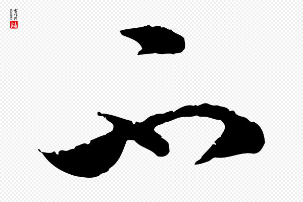 赵孟頫《与中峰札》不