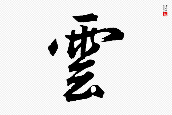 鲜于枢《烟江叠嶂诗》雲(云)