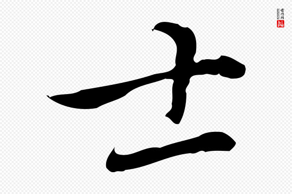 乃贤《南城咏古》士