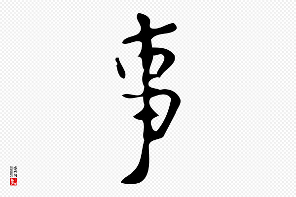 颜真卿《朱巨川告》事