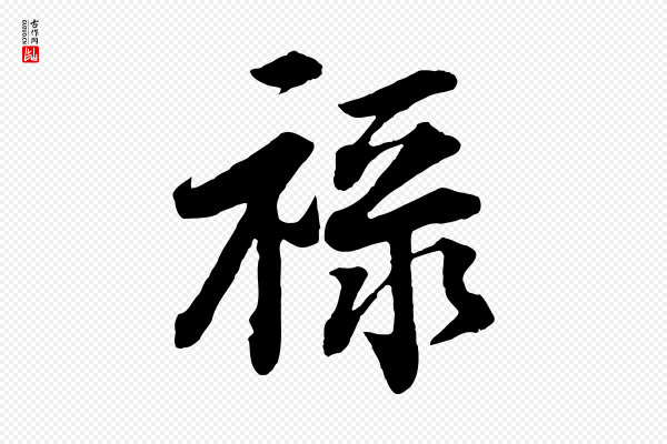文及《跋都下帖》祿(禄)