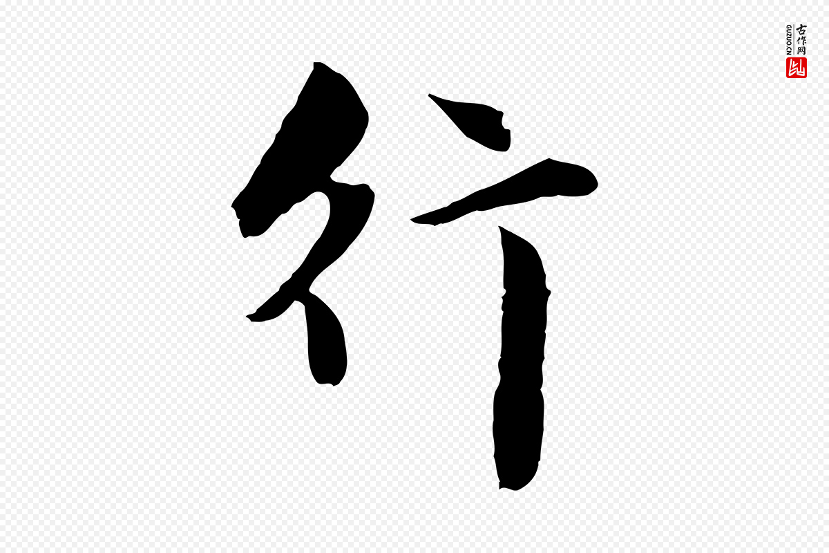 元代赵孟頫《临兰亭序并跋》中的“行”字书法矢量图下载