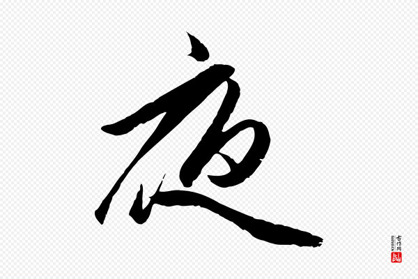 赵孟頫《襄阳歌》夜