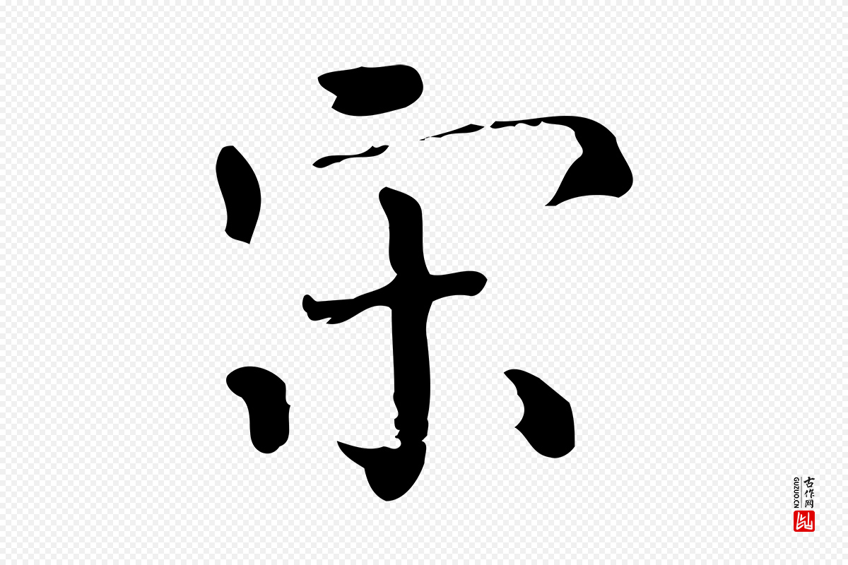 明代陆修正《跋临右军帖》中的“宋”字书法矢量图下载