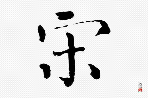 陆修正《跋临右军帖》宋
