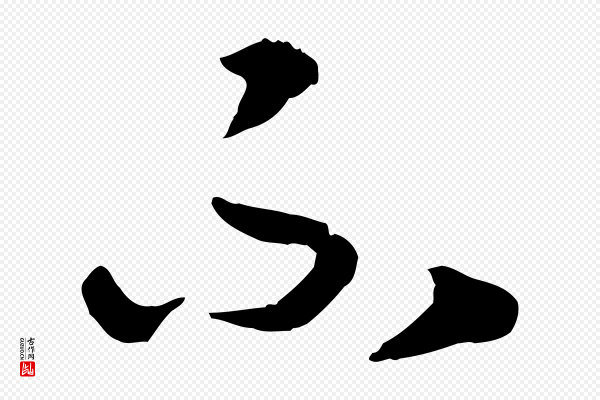 高宗《嵇康养生论》不