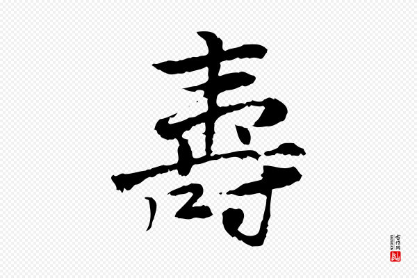 曾觌《谢孝宗赐书》壽(寿)