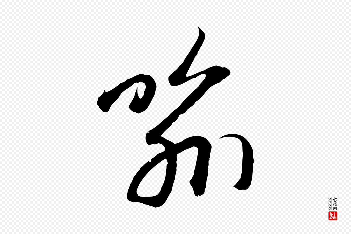 元代赵孟頫《感兴诗并序》中的“喻”字书法矢量图下载