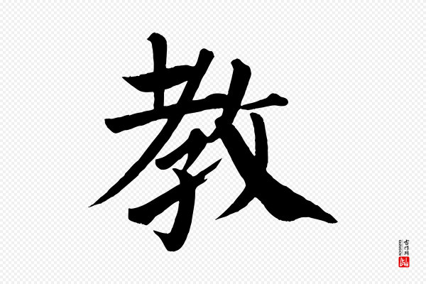 颜真卿《自书告身帖》教