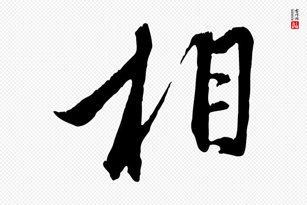 赵孟頫《与子阳帖》相