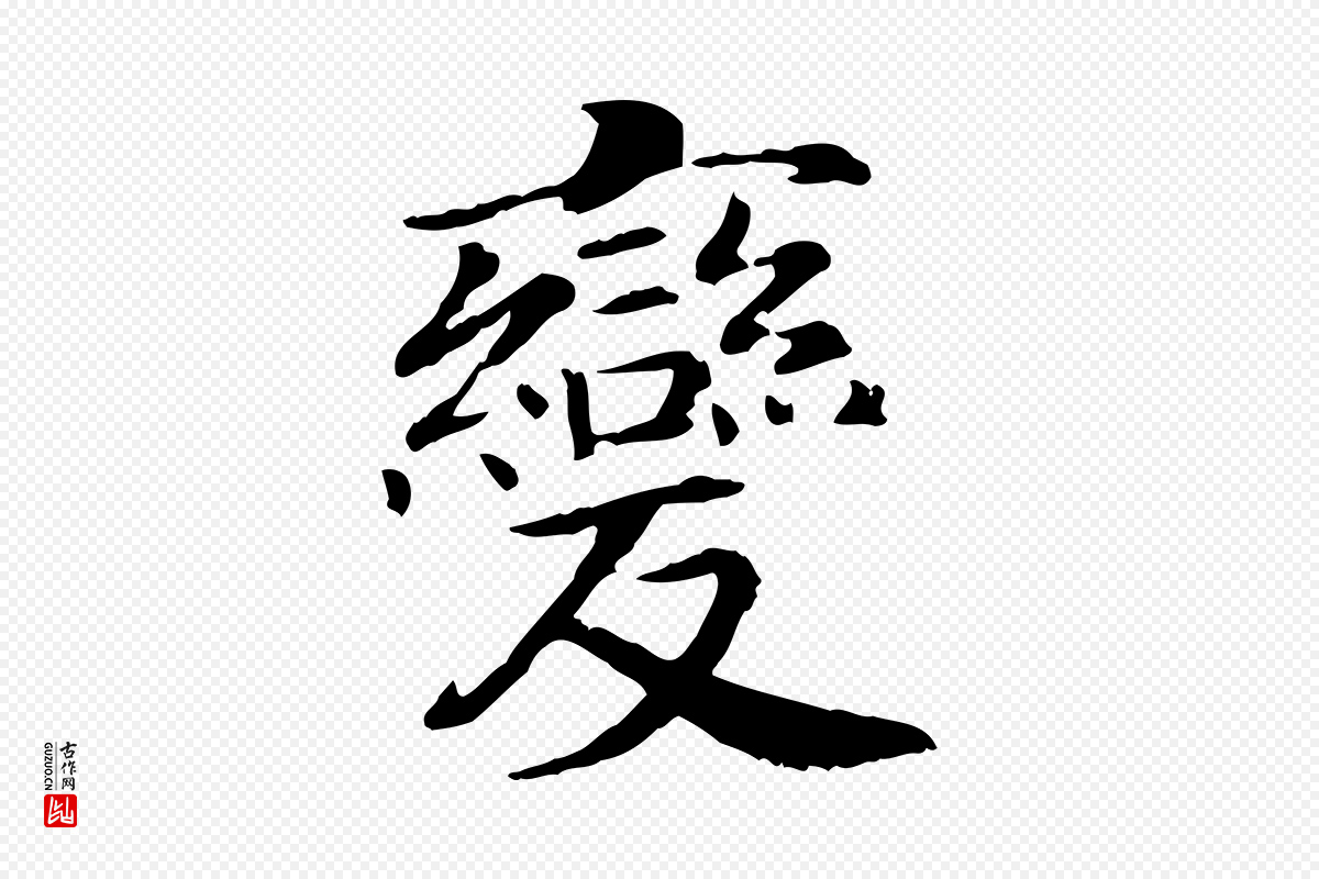宋代高宗《嵇康养生论》中的“變(变)”字书法矢量图下载