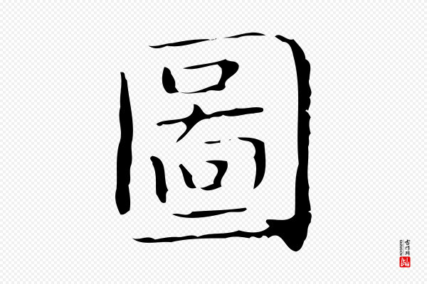 文徵明《跋袁生帖》圖(图)