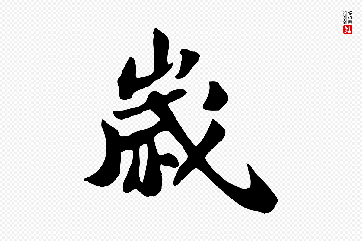 宋代苏轼《新岁展庆帖》中的“歲(岁)”字书法矢量图下载